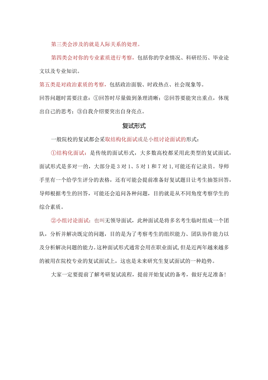 2024年硕士研究生考试复试攻略（备考技巧）.docx_第3页