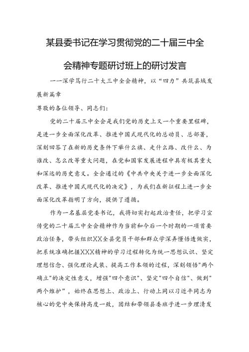 某县委书记在学习贯彻党的二十三中全会精神专题研讨班上的研讨发言.docx