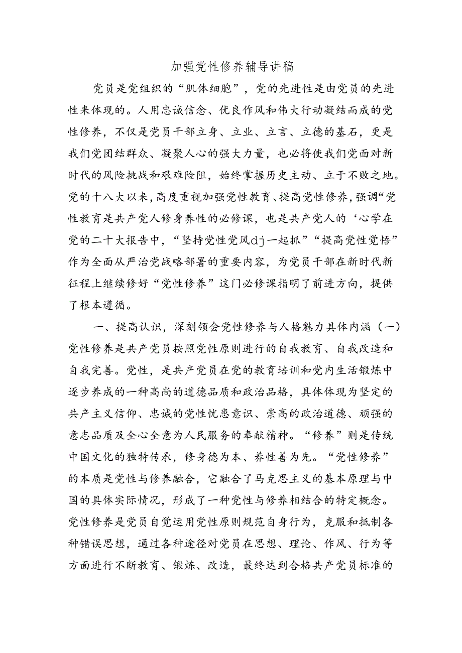 加强党性修养辅导讲稿.docx_第1页