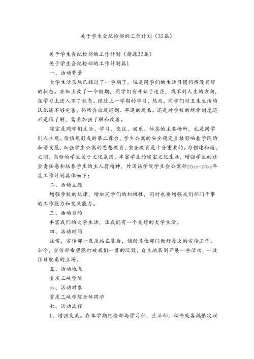 关于学生会纪检部的工作计划（32篇）4.docx