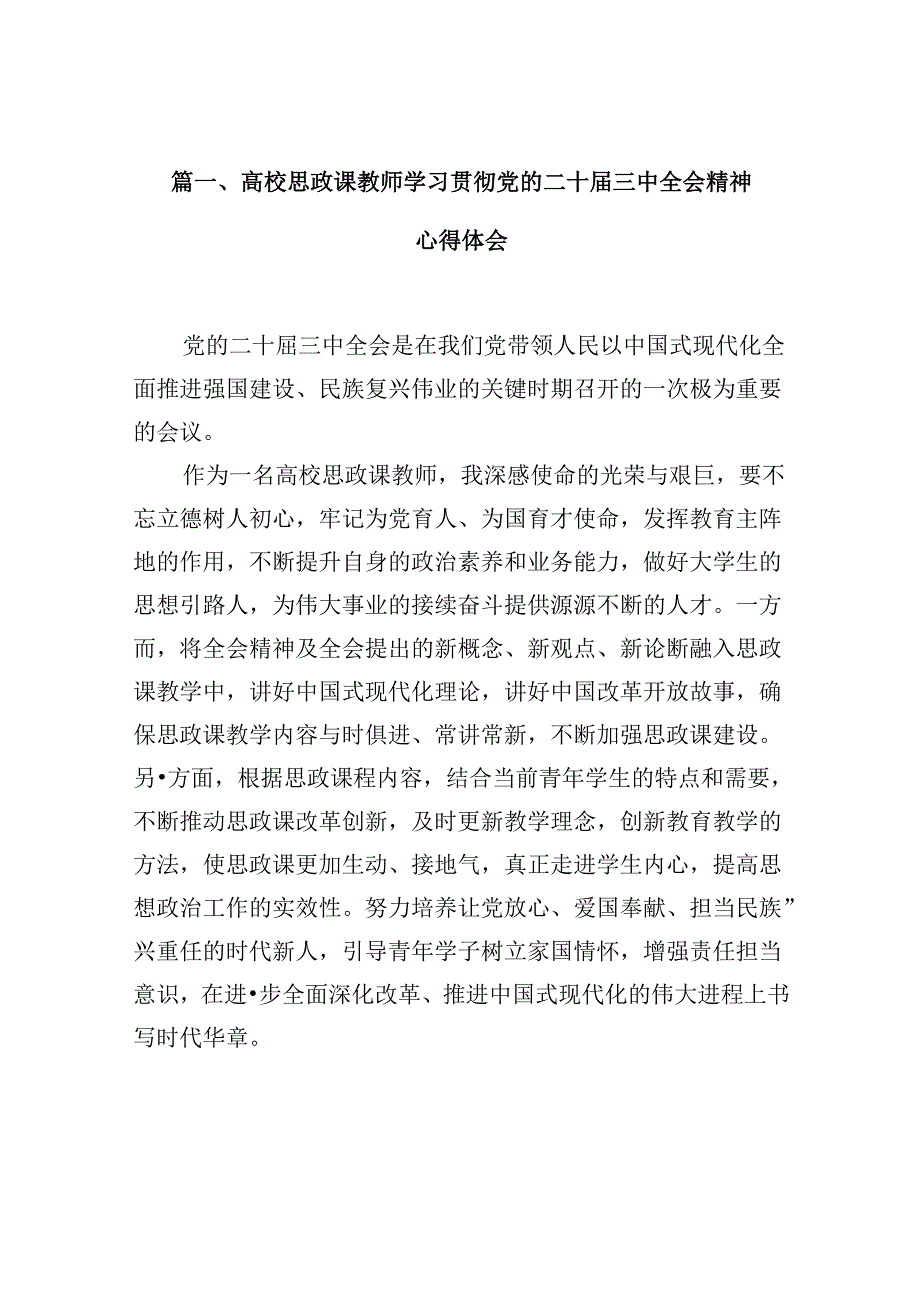高校思政课教师学习贯彻党的二十三中全会精神心得体会10篇（详细版）.docx_第2页