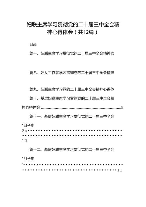 妇联主席学习贯彻党的二十三中全会精神心得体会12篇（精选）.docx