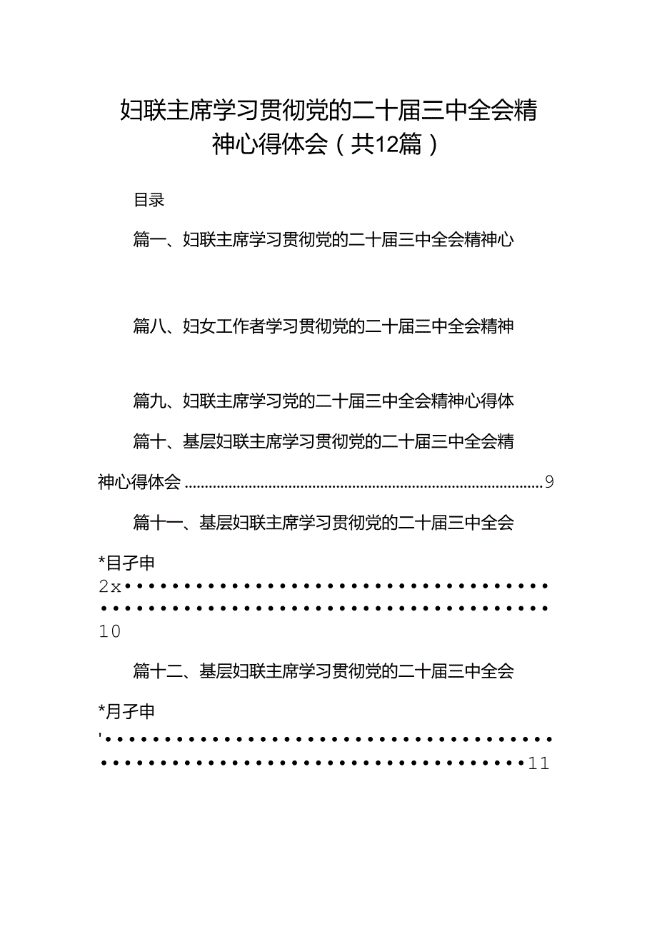 妇联主席学习贯彻党的二十三中全会精神心得体会12篇（精选）.docx_第1页