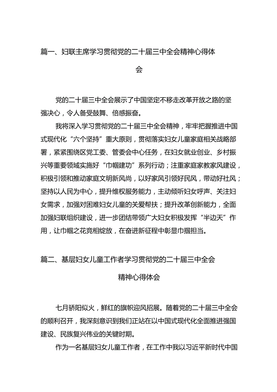 妇联主席学习贯彻党的二十三中全会精神心得体会12篇（精选）.docx_第2页