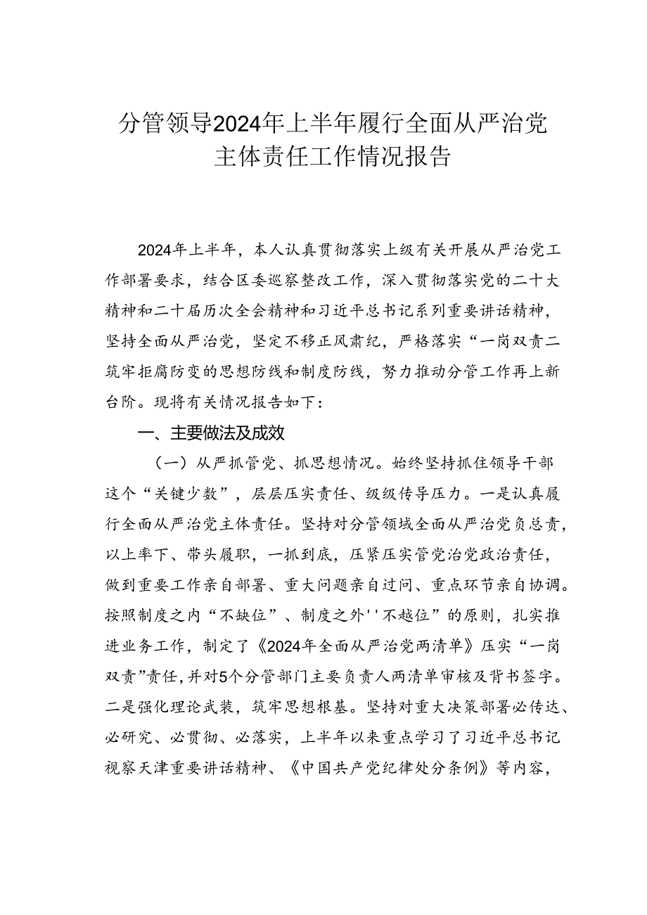 分管领导2024年上半年履行全面从严治党主体责任工作情况报告(1).docx_第1页