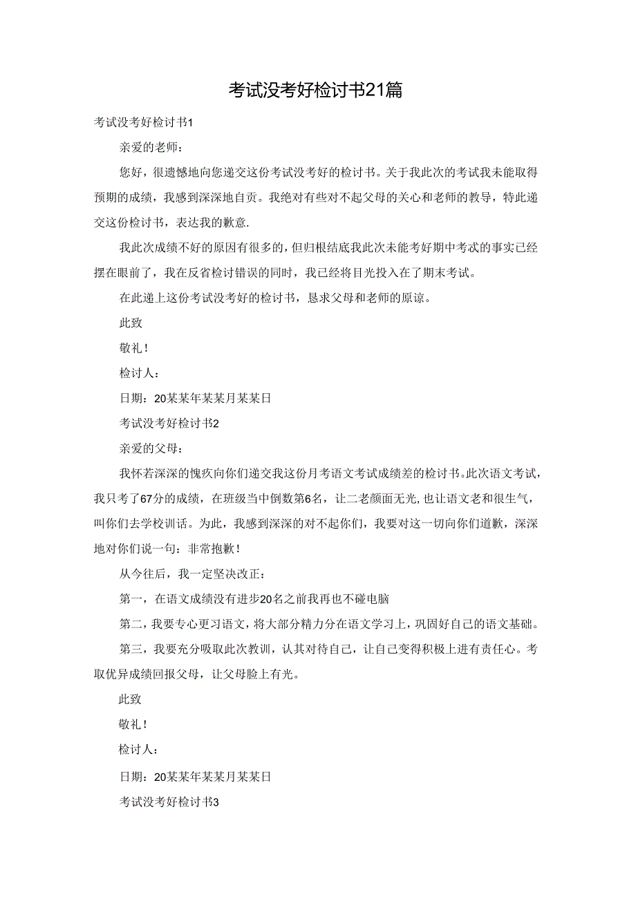 考试没考好检讨书21篇.docx_第1页