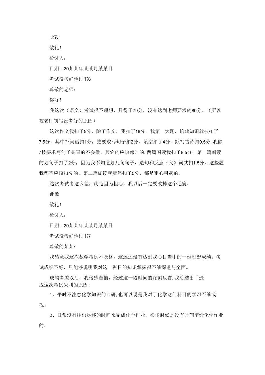 考试没考好检讨书21篇.docx_第3页