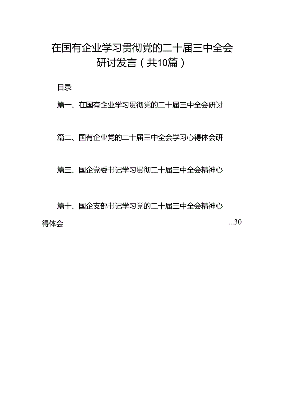 在国有企业学习贯彻党的二十三中全会研讨发言（共10篇）.docx_第1页