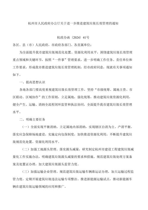 杭州市人民政府办公厅关于进一步推进建筑垃圾长效管理的通知.docx