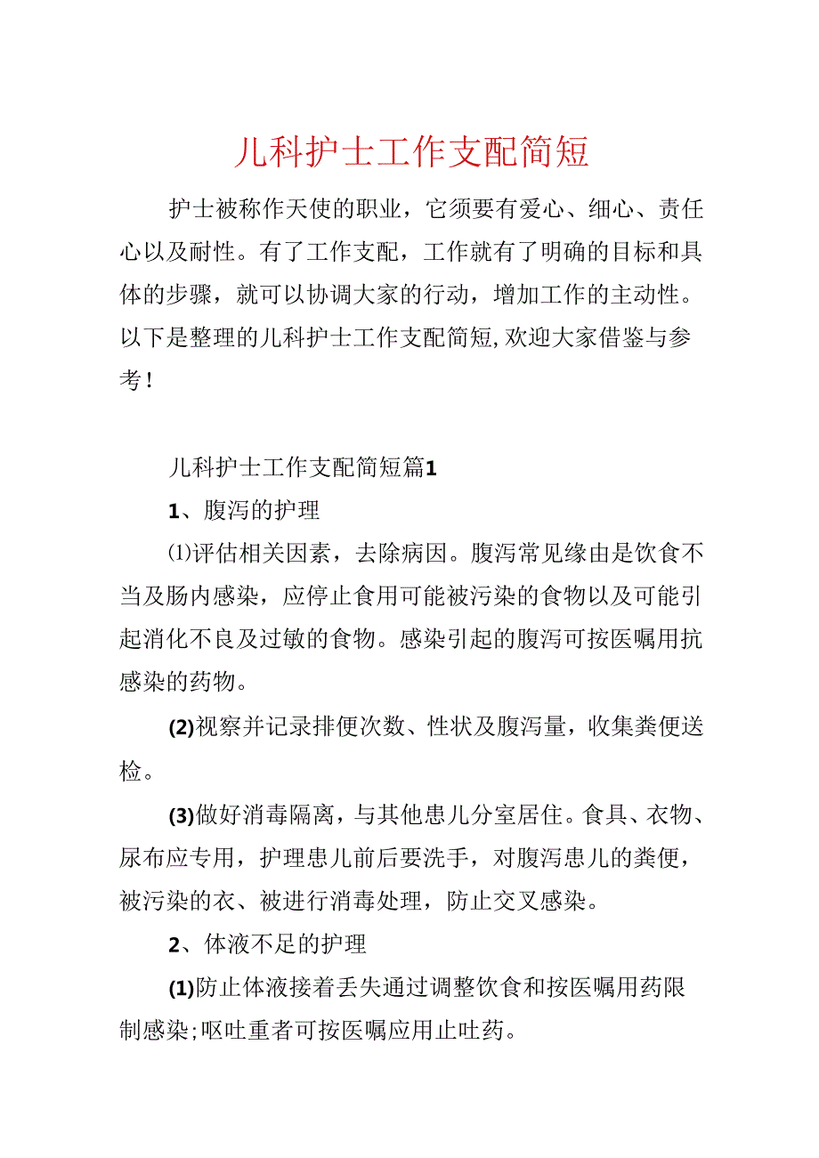 儿科护士工作计划简短.docx_第1页