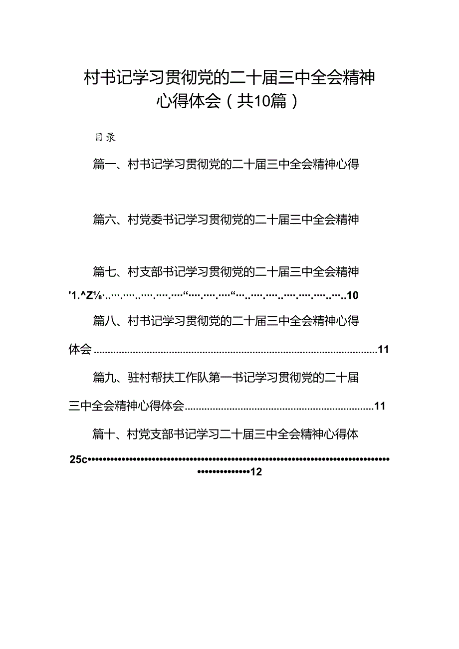 村书记学习贯彻党的二十三中全会精神心得体会（共10篇）.docx_第1页