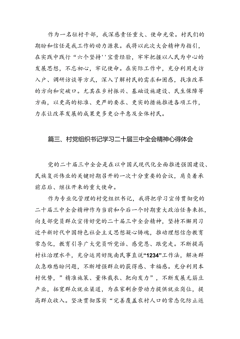 村书记学习贯彻党的二十三中全会精神心得体会（共10篇）.docx_第2页