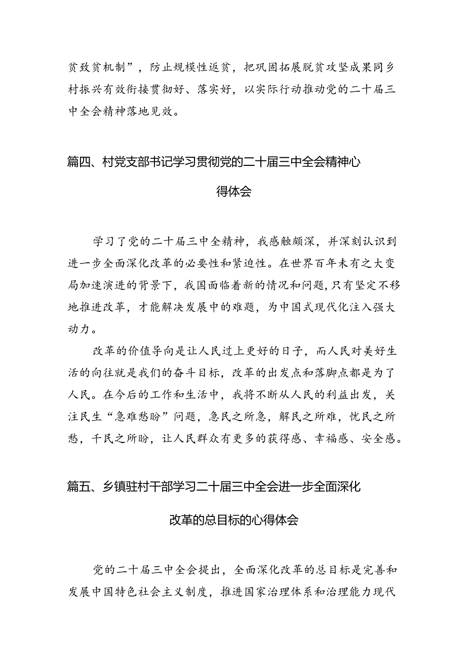 村书记学习贯彻党的二十三中全会精神心得体会（共10篇）.docx_第3页