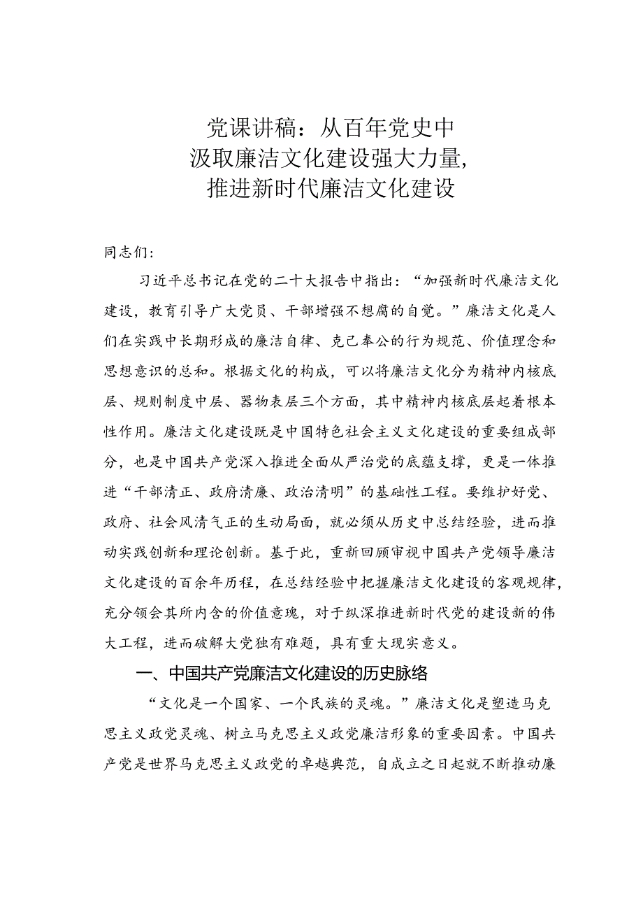 党课讲稿：从百年党史中汲取廉洁文化建设强大力量推进新时代廉洁文化建设.docx_第1页