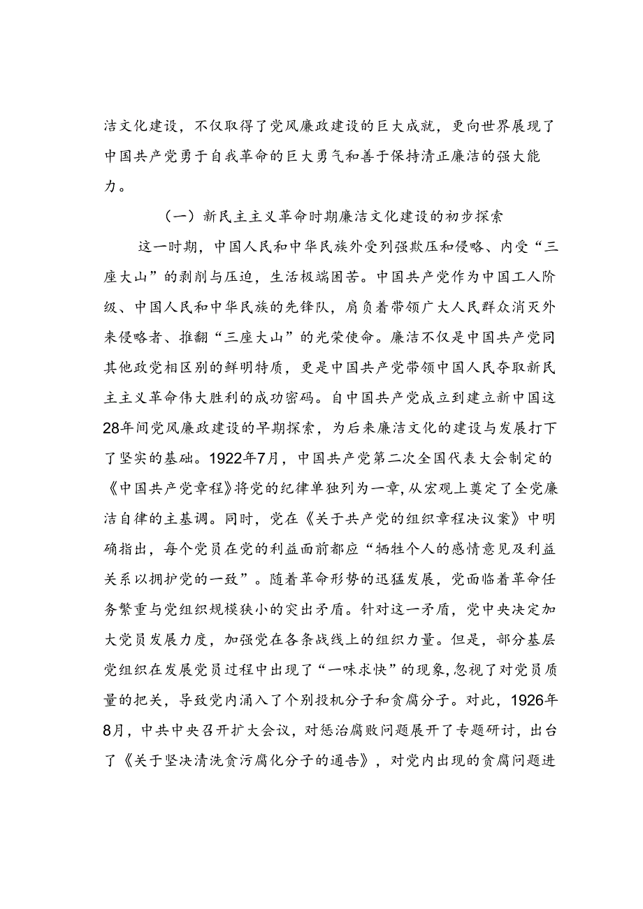 党课讲稿：从百年党史中汲取廉洁文化建设强大力量推进新时代廉洁文化建设.docx_第2页