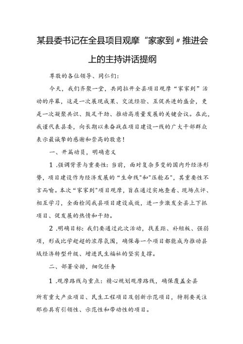 某县委书记在全县项目观摩“家家到”推进会上的主持讲话提纲.docx