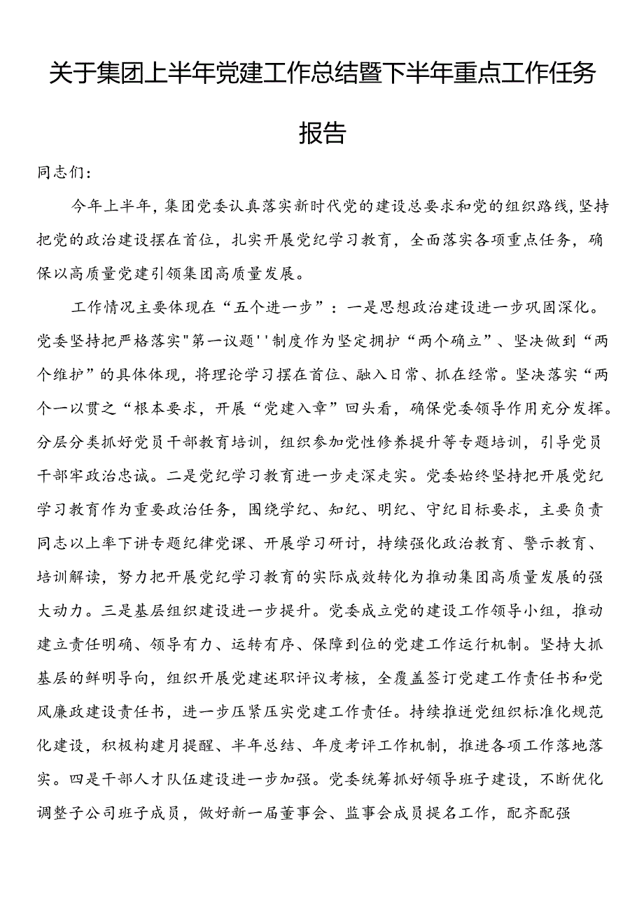 关于集团上半年党建工作总结暨下半年重点工作任务报告(1).docx_第1页
