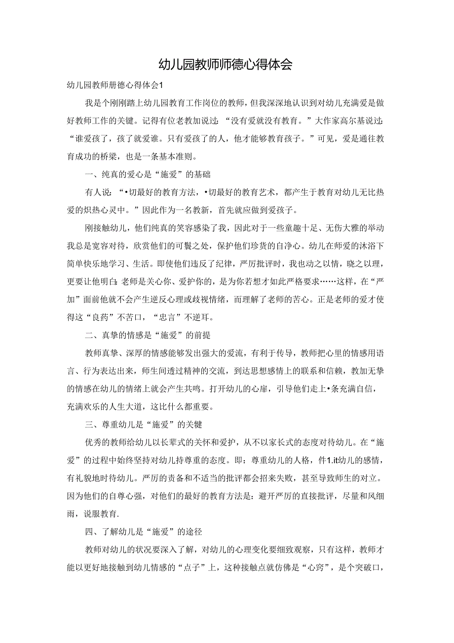 幼儿园教师师德心得体会.docx_第1页