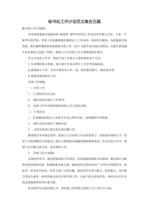 秘书处工作计划范文集合五篇.docx