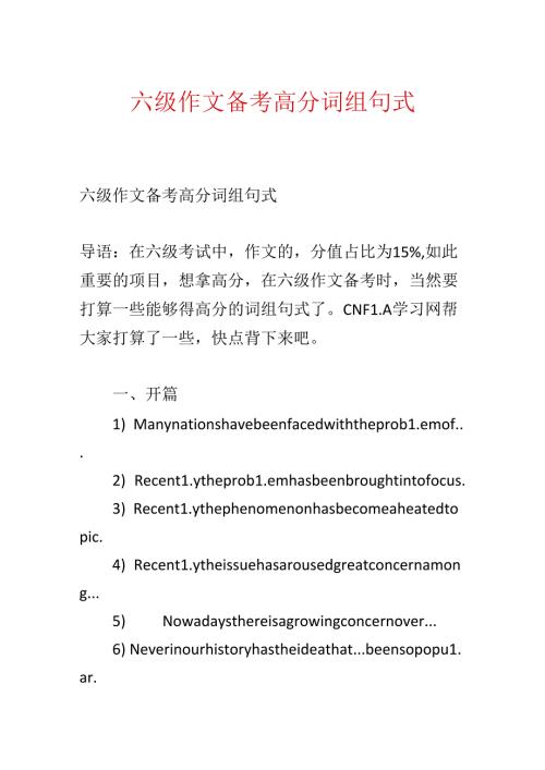 六级作文备考高分词组句式.docx