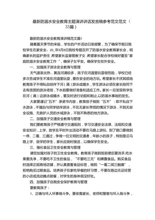 最新防溺水安全教育主题演讲讲话发言稿参考范文范文（35篇）.docx