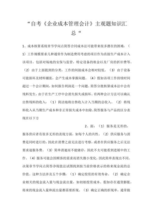 自考《企业成本管理会计》主观题知识汇总.docx