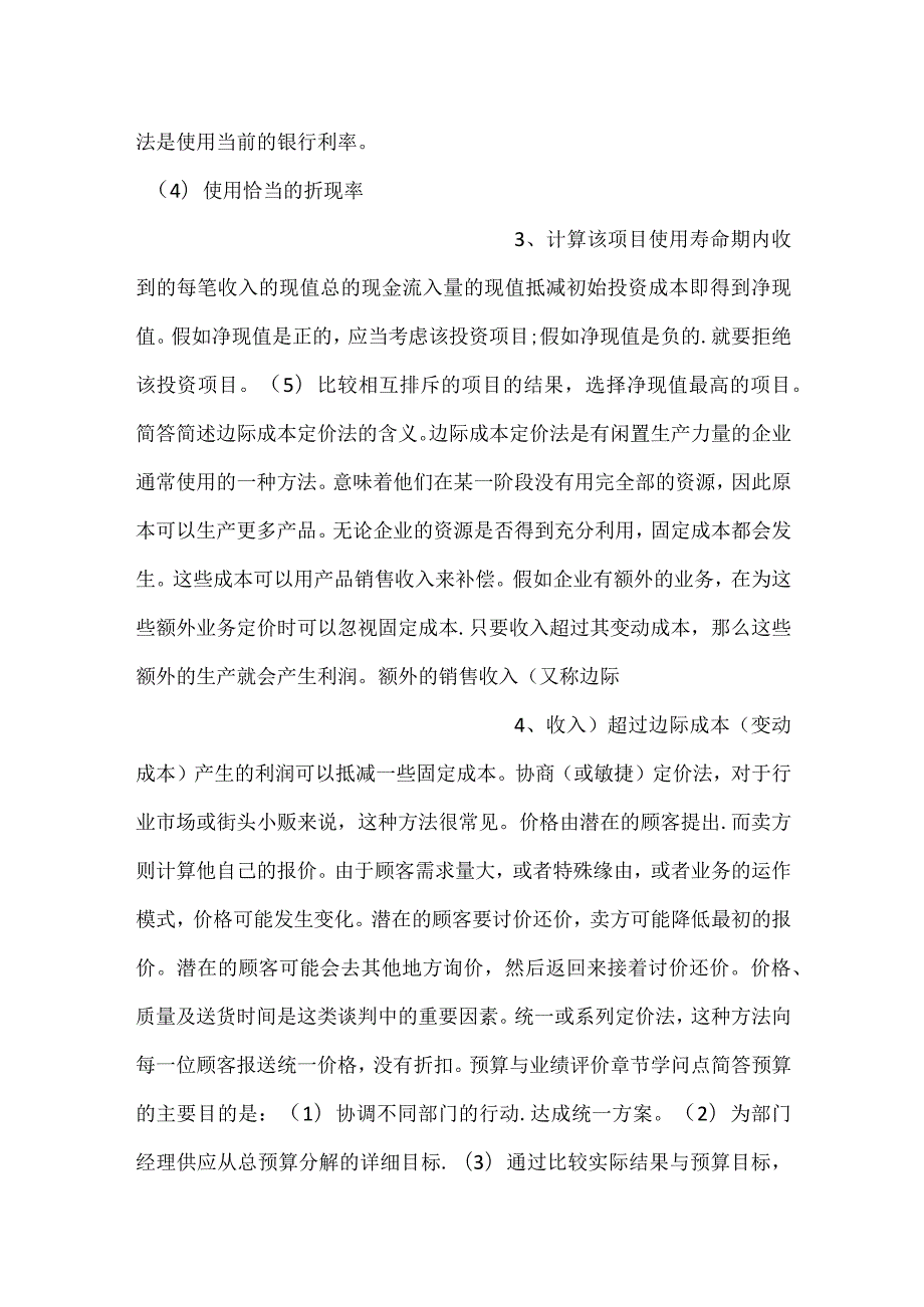 自考《企业成本管理会计》主观题知识汇总.docx_第2页
