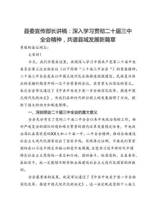 县委宣传部长讲稿：深入学习贯彻二十三中全会精神共谱县域发展新篇章(1).docx
