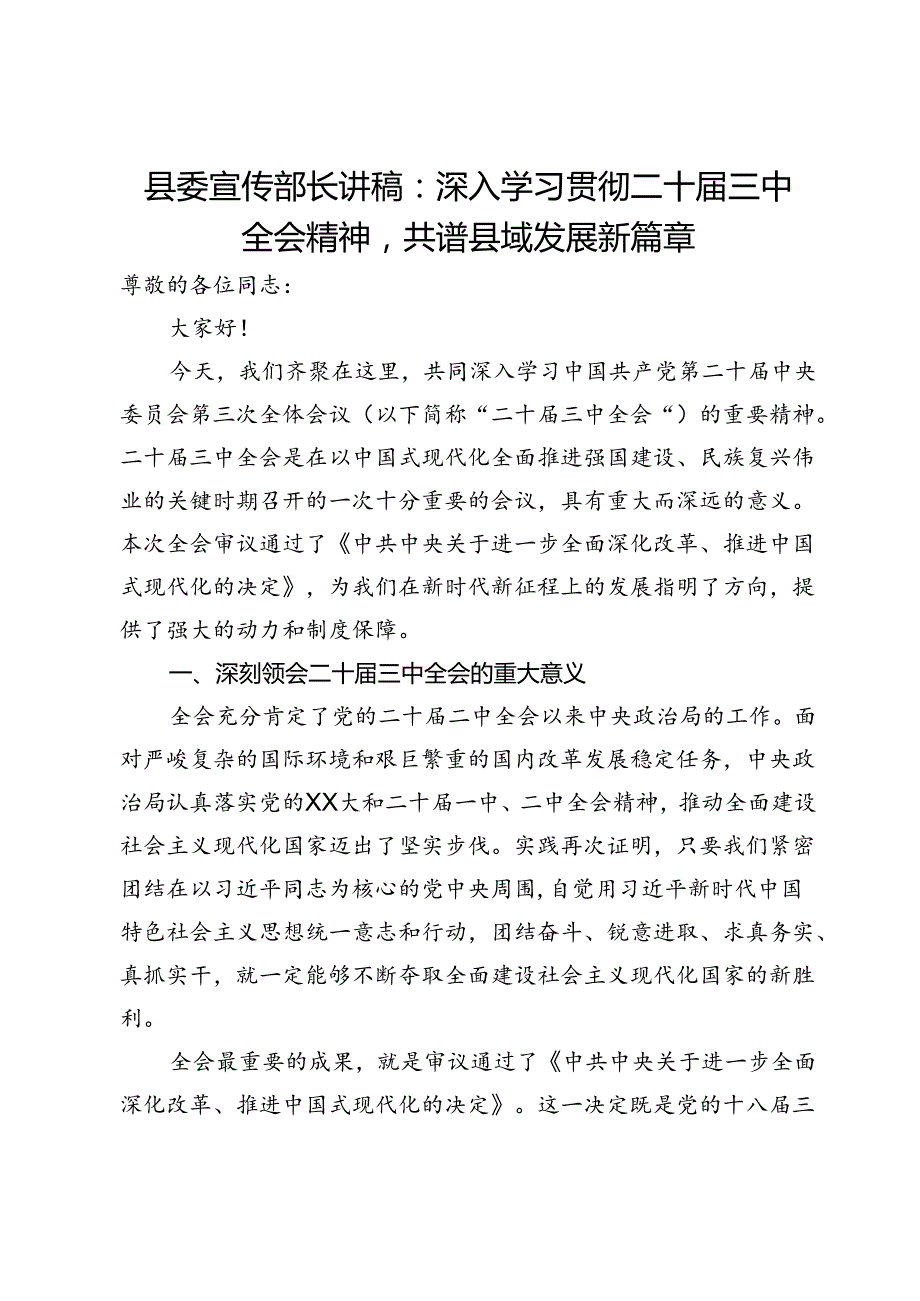 县委宣传部长讲稿：深入学习贯彻二十三中全会精神共谱县域发展新篇章(1).docx_第1页