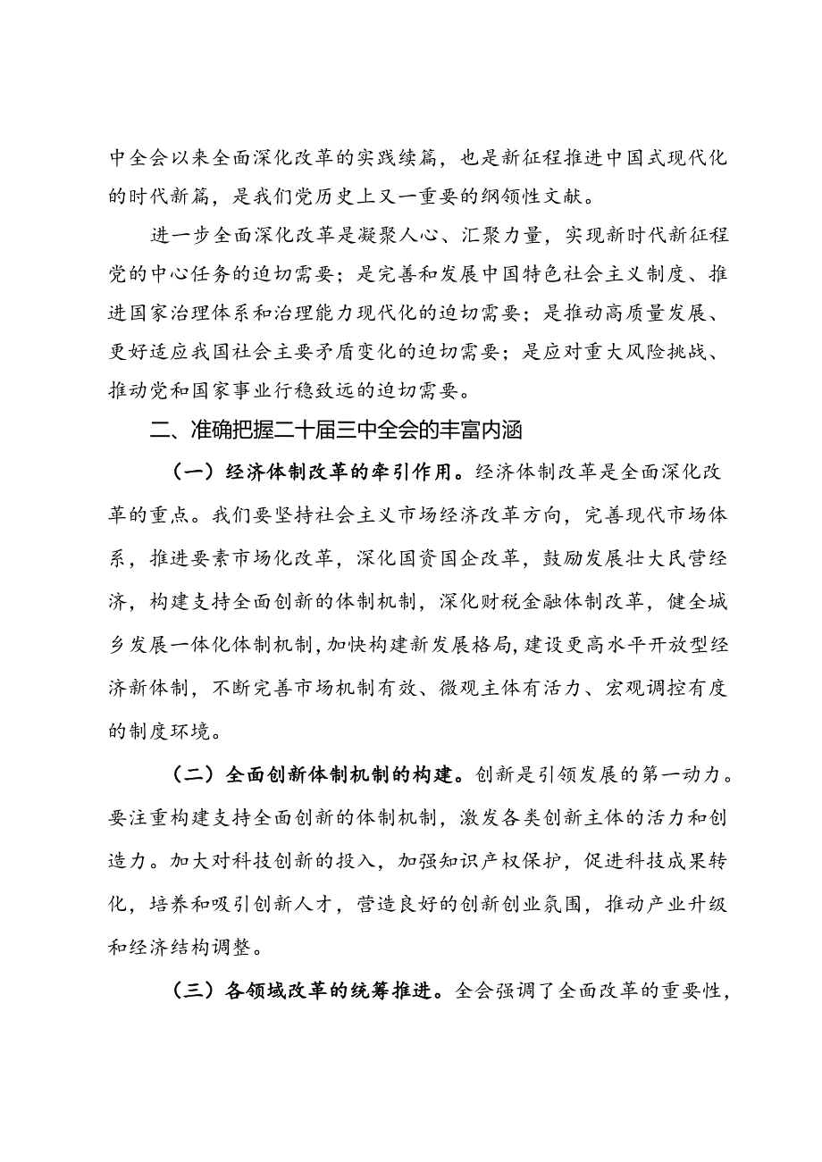 县委宣传部长讲稿：深入学习贯彻二十三中全会精神共谱县域发展新篇章(1).docx_第2页