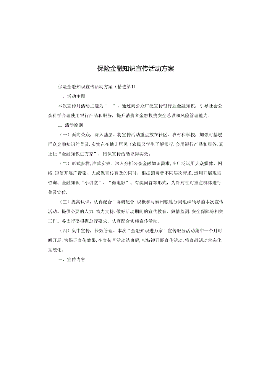 保险金融知识宣传活动方案.docx_第1页