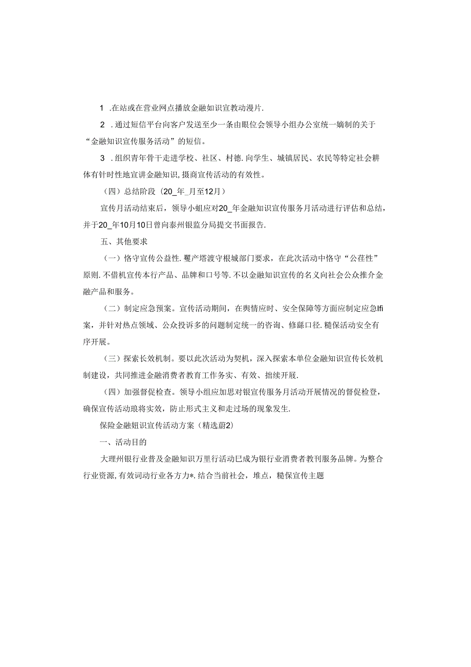 保险金融知识宣传活动方案.docx_第3页