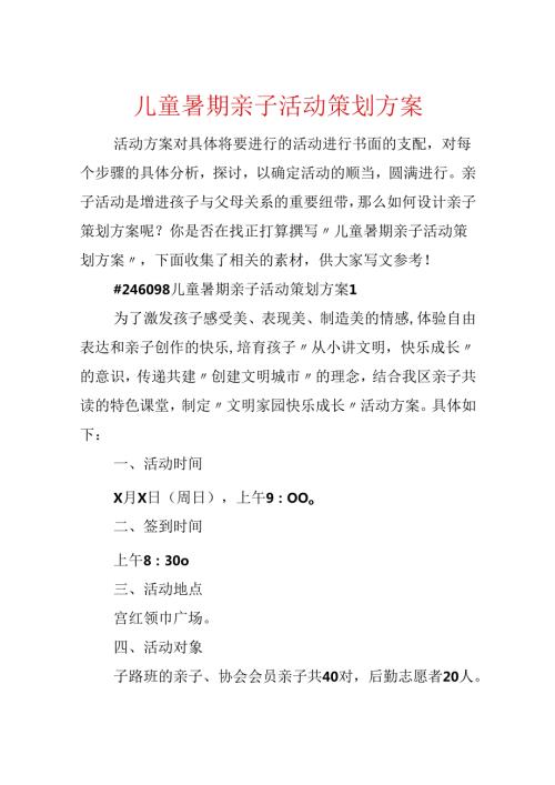儿童暑期亲子活动策划方案.docx