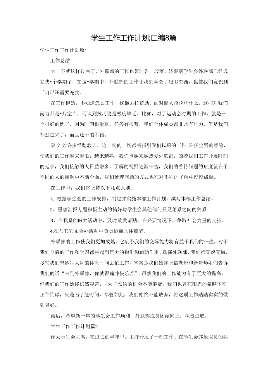 学生工作工作计划汇编8篇.docx_第1页