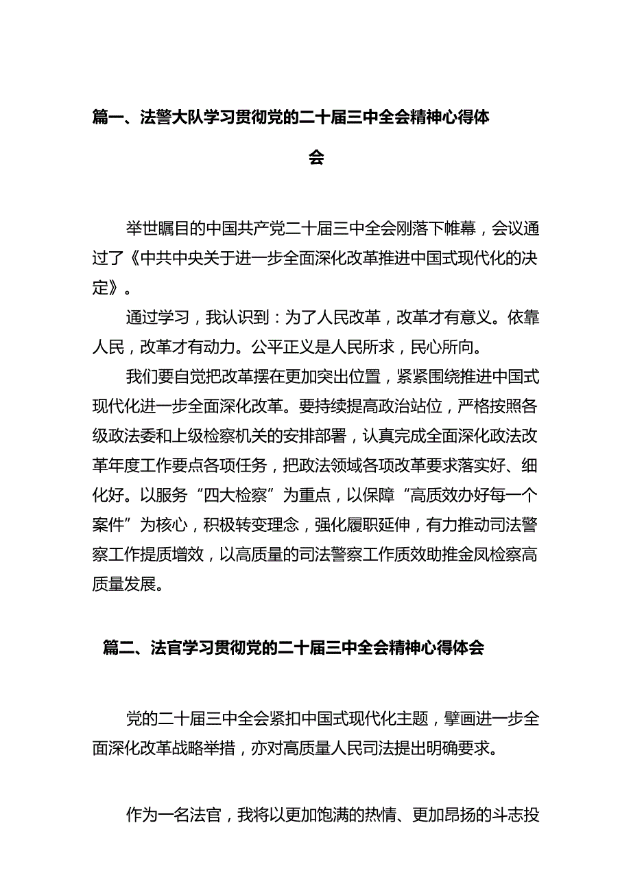 法警大队学习贯彻党的二十三中全会精神心得体会12篇（详细版）.docx_第2页