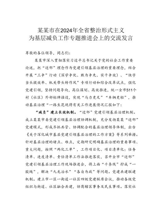 某某市在2024年全省整治形式主义为基层减负工作专题推进会上的交流发言.docx