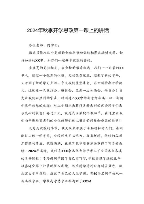 校长关于2024年季开学思政第一课讲话发言稿十五篇.docx