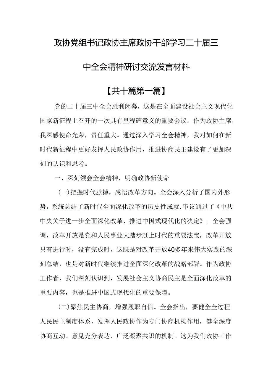 （10篇）政协党组书记政协主席政协干部学习二十三中全会精神研讨交流发言材料.docx_第1页