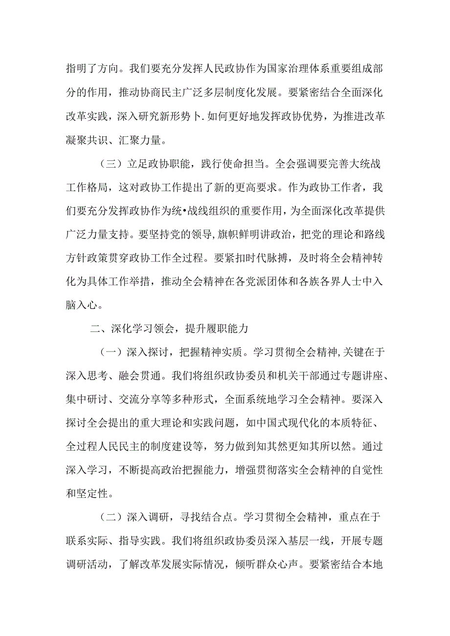 （10篇）政协党组书记政协主席政协干部学习二十三中全会精神研讨交流发言材料.docx_第2页