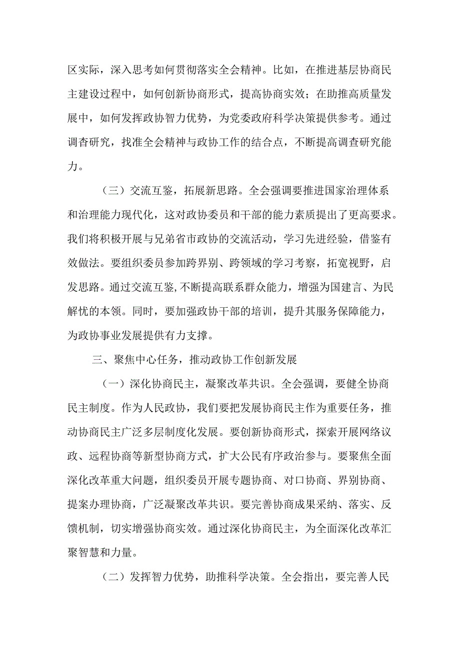 （10篇）政协党组书记政协主席政协干部学习二十三中全会精神研讨交流发言材料.docx_第3页
