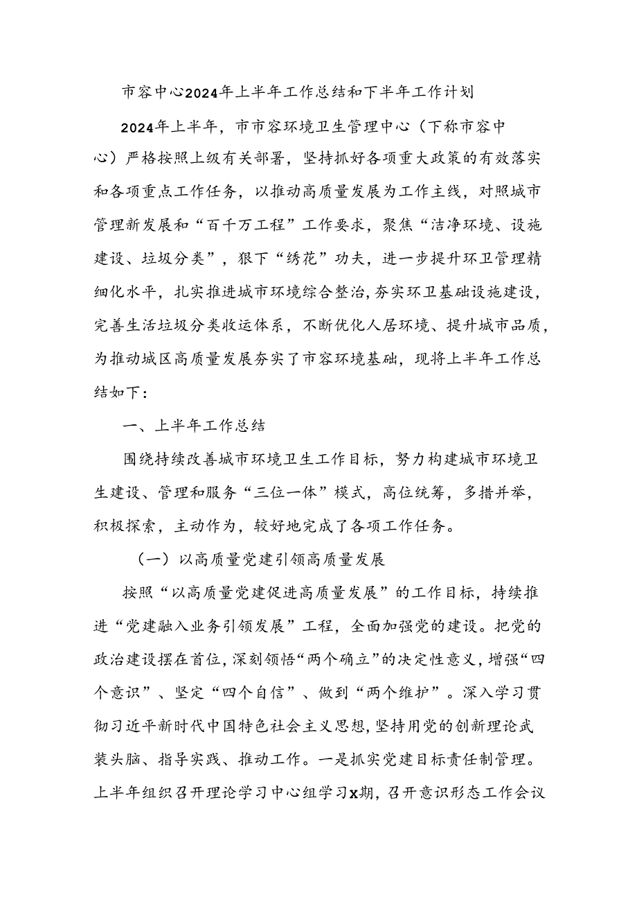 市容中心2024年上半年工作总结和下半年工作计划.docx_第1页