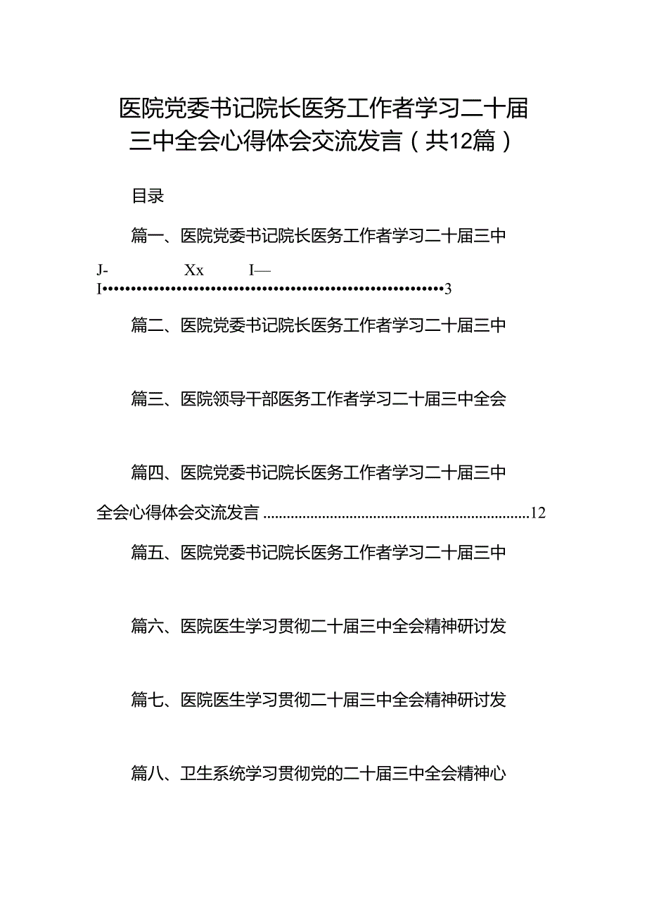 医院党委书记院长医务工作者学习二十三中全会心得体会交流发言【12篇精选】供参考.docx_第1页