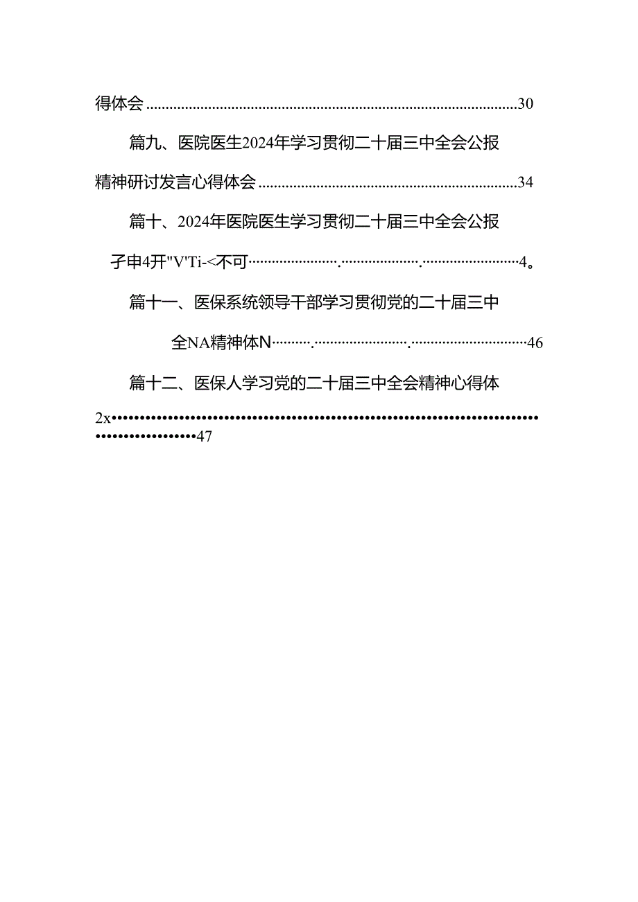 医院党委书记院长医务工作者学习二十三中全会心得体会交流发言【12篇精选】供参考.docx_第2页