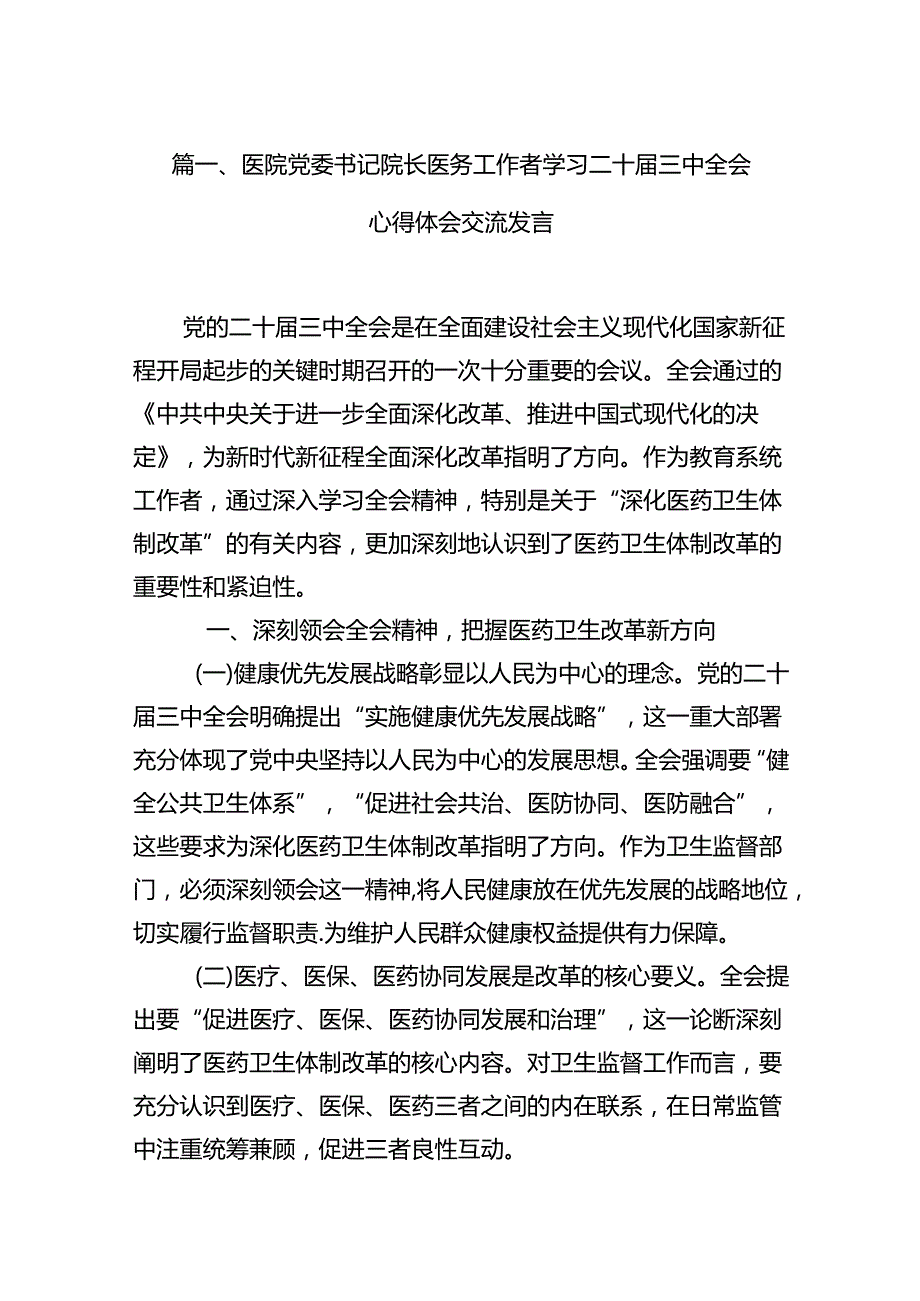 医院党委书记院长医务工作者学习二十三中全会心得体会交流发言【12篇精选】供参考.docx_第3页
