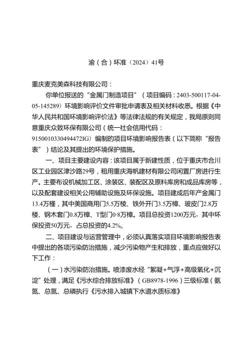 重庆市建设项目环境影响评价文件批准书.docx