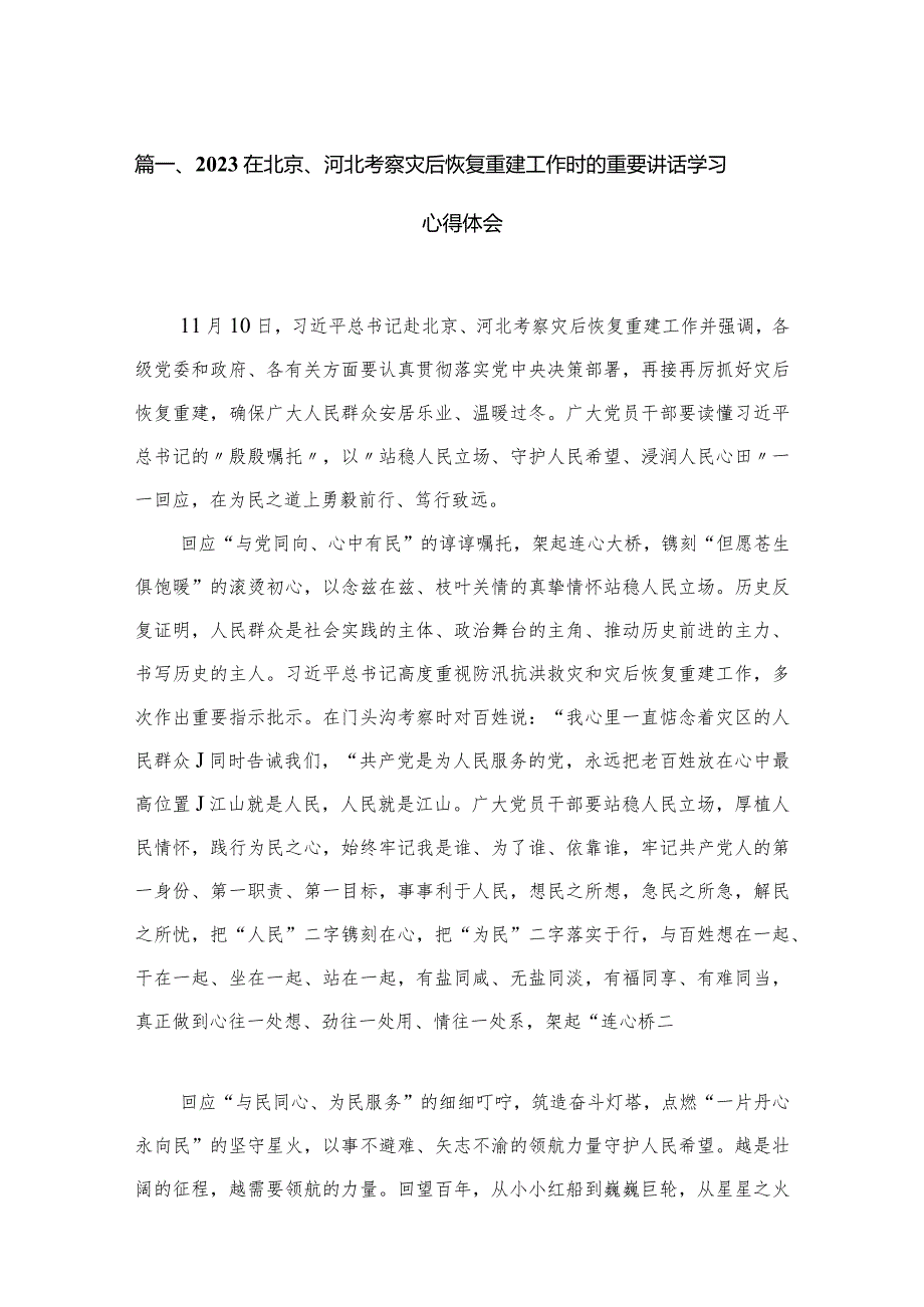 2023在北京、河北考察灾后恢复重建工作时的重要讲话学习心得体会（共6篇）.docx_第2页