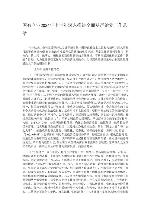 国有企业2024年上半年深入推进全面从严治党工作总结.docx