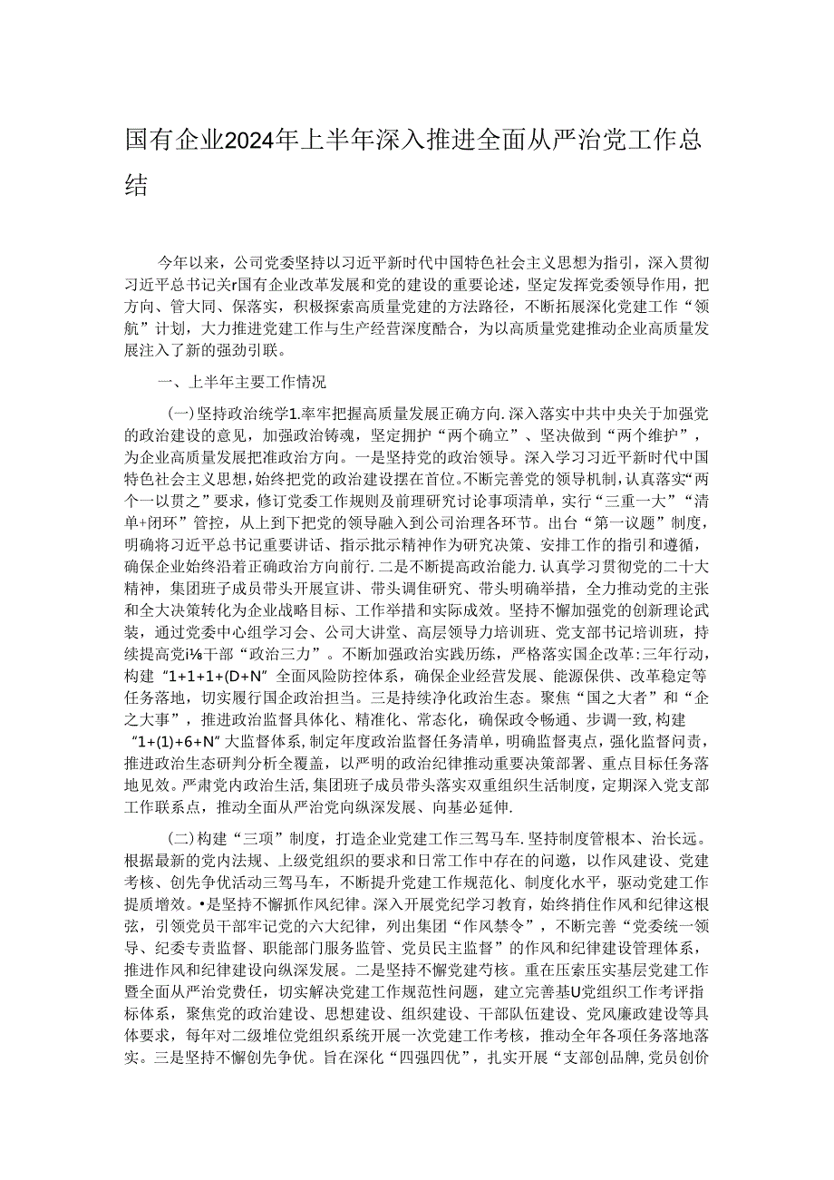 国有企业2024年上半年深入推进全面从严治党工作总结.docx_第1页