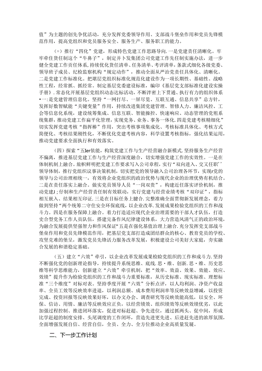 国有企业2024年上半年深入推进全面从严治党工作总结.docx_第2页