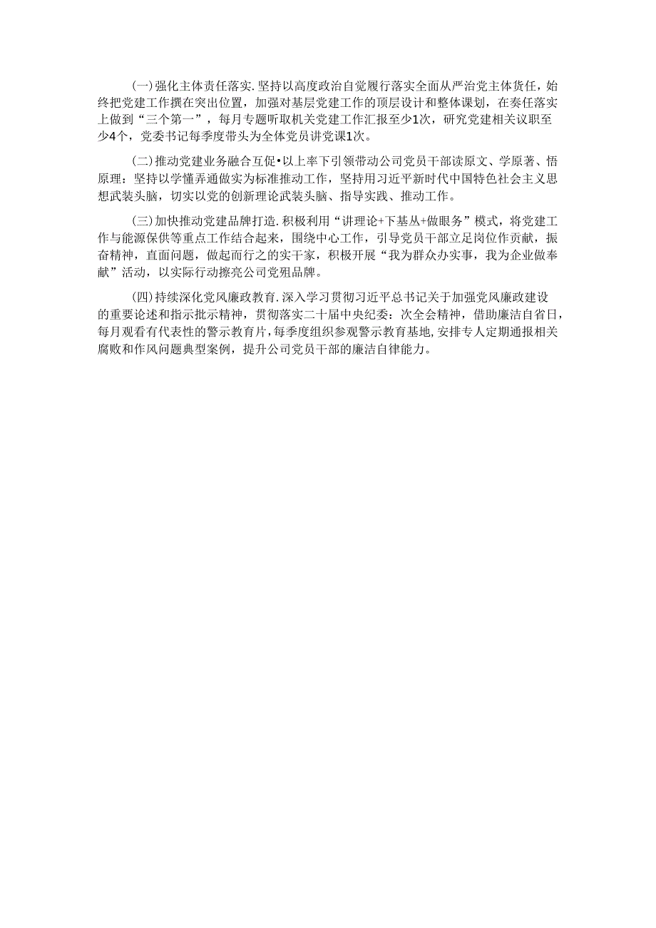 国有企业2024年上半年深入推进全面从严治党工作总结.docx_第3页